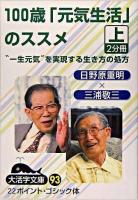 100歳「元気生活」のススメ : "一生元気"を実現する生き方の処方 上 ＜大活字文庫 93＞
