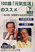 100歳「元気生活」のススメ : "一生元気"を実現する生き方の処方 下 ＜大活字文庫 93＞