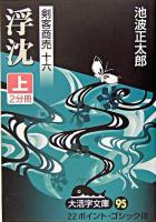 浮沈 上 ＜大活字文庫  剣客商売 95  16＞