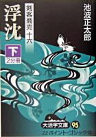 浮沈 下 ＜大活字文庫  剣客商売 95  16＞
