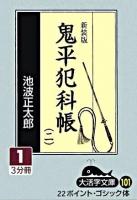 鬼平犯科帳 2 1 ＜大活字文庫 101＞ 新装版.