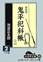 鬼平犯科帳 2 2 ＜大活字文庫 101＞ 新装版.