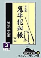 鬼平犯科帳 2 3 ＜大活字文庫 101＞ 新装版.