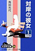 対岸の彼女 1 ＜大活字文庫 106＞