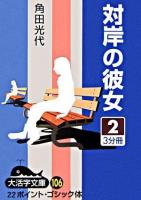 対岸の彼女 2 ＜大活字文庫 106＞