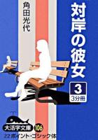 対岸の彼女 3 ＜大活字文庫 106＞