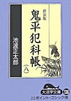 鬼平犯科帳 8 2 ＜大活字文庫 128＞ 新装版.