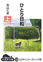 ひとり日和 上 ＜大活字文庫 133＞