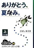 ありがとう、夏休み。 上 ＜大活字文庫＞