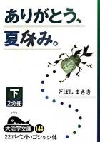 ありがとう、夏休み。 下 ＜大活字文庫＞
