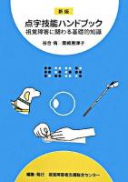 点字技能ハンドブック : 視覚障害に関わる基礎的知識 新版.