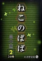 ねこのばば 2 ＜大活字文庫 162＞