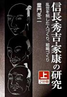 信長・秀吉・家康の研究 : 乱世を制した人づくり、組織づくり 上 ＜大活字文庫 163＞