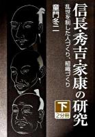 信長・秀吉・家康の研究 : 乱世を制した人づくり、組織づくり 下 ＜大活字文庫 163＞