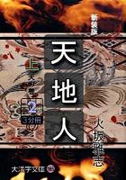 天地人 上(天の巻) 2 ＜大活字文庫 165＞ 新装版.