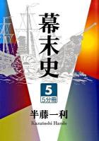 幕末史 5 ＜大活字文庫 168＞