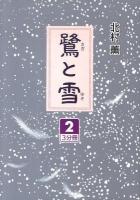 鷺と雪 2 ＜大活字文庫 174＞