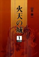火天の城 1 ＜大活字文庫 179＞