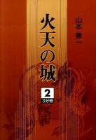 火天の城 2 ＜大活字文庫 179＞