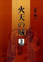 火天の城 3 ＜大活字文庫 179＞