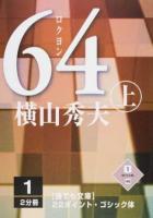 64 上 1巻 ＜誰でも文庫 45＞