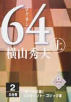 64 上 2巻 ＜誰でも文庫 45＞