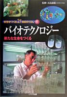 バイオテクノロジー : 新たな生命をつくる ＜科学がつくる21世紀のくらし 1＞