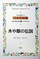 いまに語りつぐ日本民話集 : 伝説・現代民話