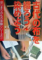 古代の布を織ろう・染めよう ＜はじまりのもの体験シリーズ 1＞