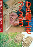 わら細工をつくろう ＜はじまりのもの体験シリーズ 2＞