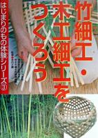 竹細工・木工細工をつくろう ＜はじまりのもの体験シリーズ 3＞