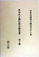 あなたと読む恋の歌百首 : 大きな活字で読みやすい本