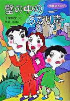 壁の中のうなり声 ＜怪談のとびら 4＞