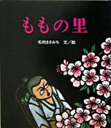 ももの里