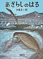 あざらしのはる ＜北に生きるかしこい動物たち＞
