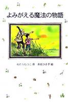 よみがえる魔法の物語 ＜はなはなみんみ物語 : ソフト版 3＞