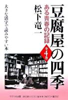 豆腐屋の四季 : ある青春の記録