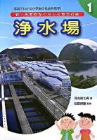 浄水場 ＜新・みぢかなくらしと地方行政 : 写真でわかる小学生の社会科見学 第1巻＞