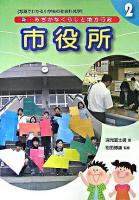 市役所 ＜新・みぢかなくらしと地方行政 : 写真でわかる小学生の社会科見学 第2巻＞