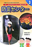 防災センター ＜新・みぢかなくらしと地方行政 : 写真でわかる小学生の社会科見学 第3巻＞