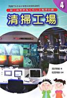 清掃工場 ＜新・みぢかなくらしと地方行政 : 写真でわかる小学生の社会科見学 第4巻＞