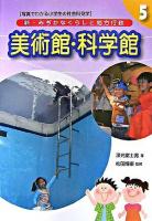 美術館・科学館 ＜新・みぢかなくらしと地方行政 : 写真でわかる小学生の社会科見学 第5巻＞