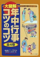 年中行事コツのコツ ＜大図解 大きな図で解りやすい本＞