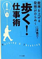 「歩く!」仕事術 : 能率を上げる発想がひらめく