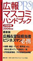 広報・マスコミハンドブック : PR手帳 2006