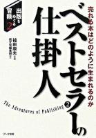 ベストセラーの仕掛人 : 売れる本はどのように生まれるのか ＜出版をめぐる冒険 2＞