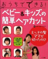 おうちでできる!ベビー&キッズの簡単ヘアカット 改訂2版.