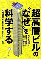 超高層ビルの"なぜ"を科学する : だれもが抱く素朴な疑問にズバリ答える!