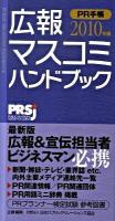 PR手帳 : 広報・マスコミハンドブック 2010