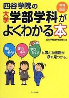 四谷学院の大学学部学科がよくわかる本 : 楽しそう!面白そう!やりたい!と思える進路が必ず見つかる。 増補新版